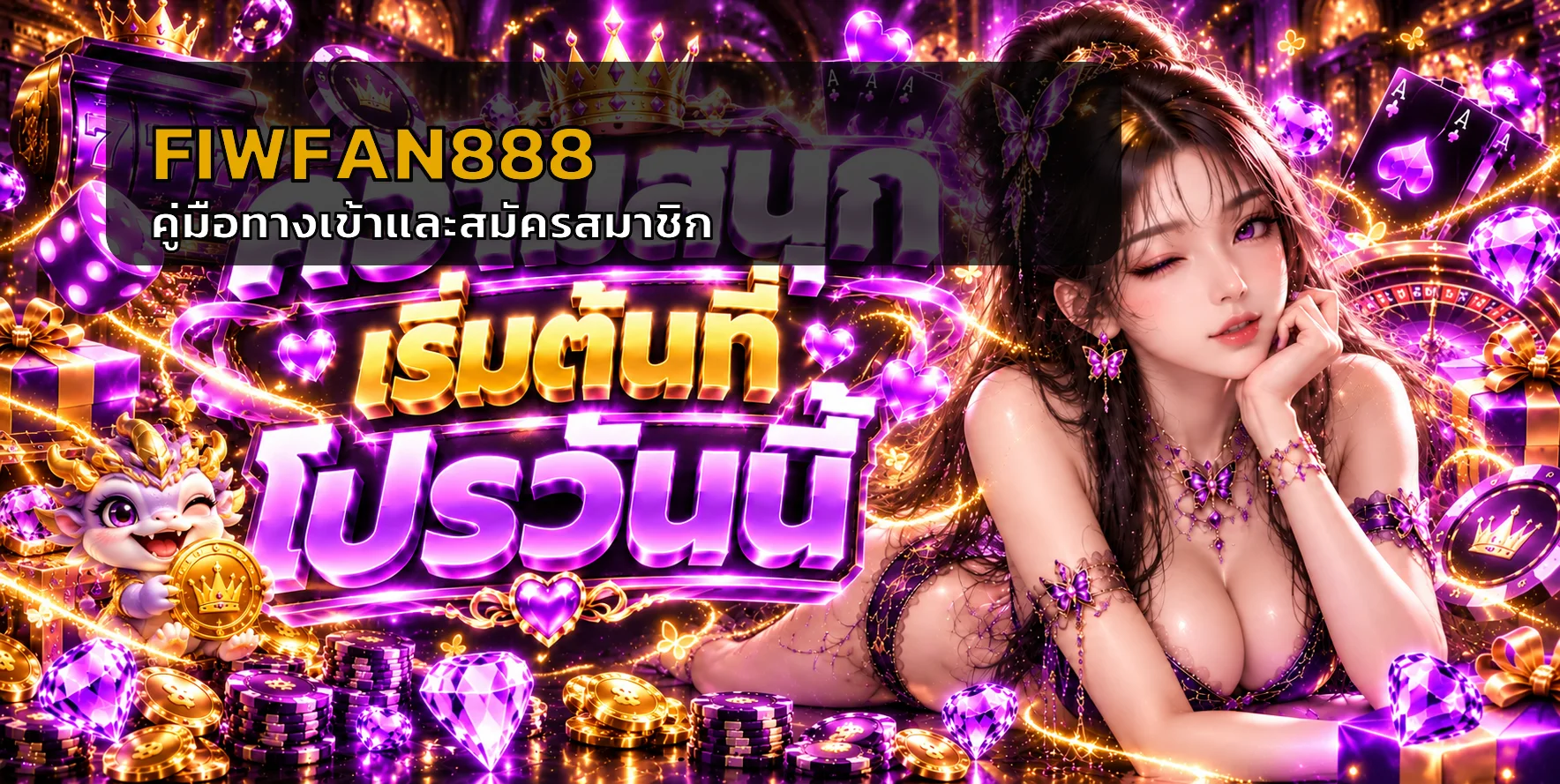 FIWFAN888 คู่มือทางเข้า สมัครสมาชิก และเริ่มเล่น